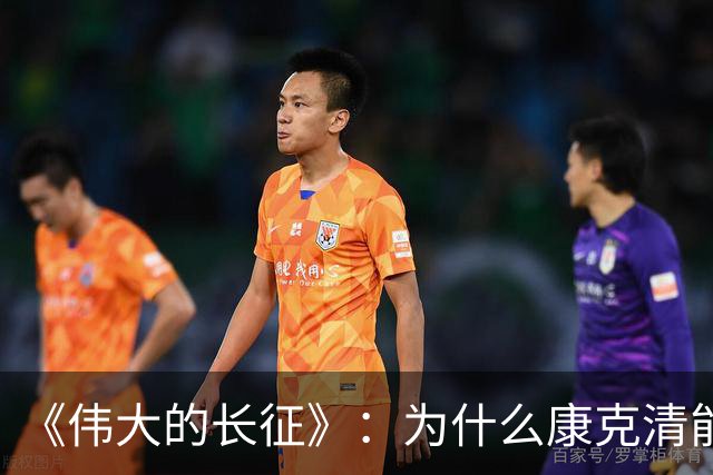 《伟大的长征》：为什么康克清能在长征途中，一直留在丈夫身边？