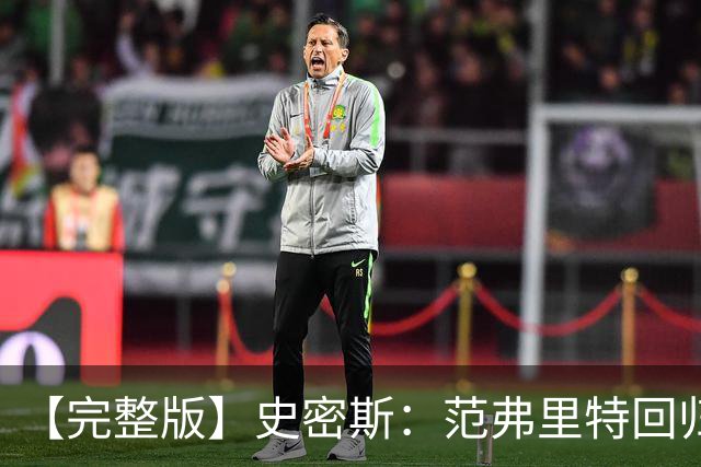 【完整版】史密斯：范弗里特回归太重要 愿意接受挑战防守弗拉格