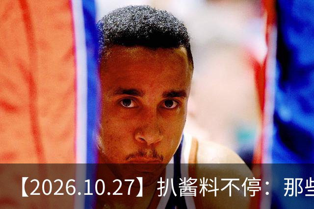 【2026.10.27】扒酱料不停：那些你不知道的八卦一二三