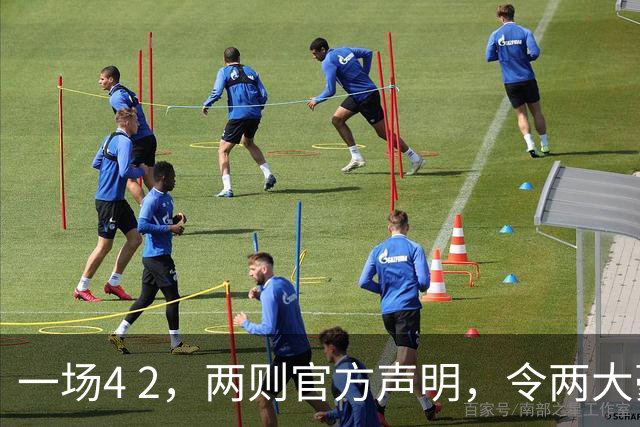 一场4 2，两则官方声明，令两大豪门皆输！西甲或生变，欧冠留悬念