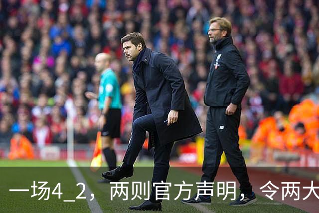 一场4 2，两则官方声明，令两大豪门皆输！西甲或生变，欧冠留悬念