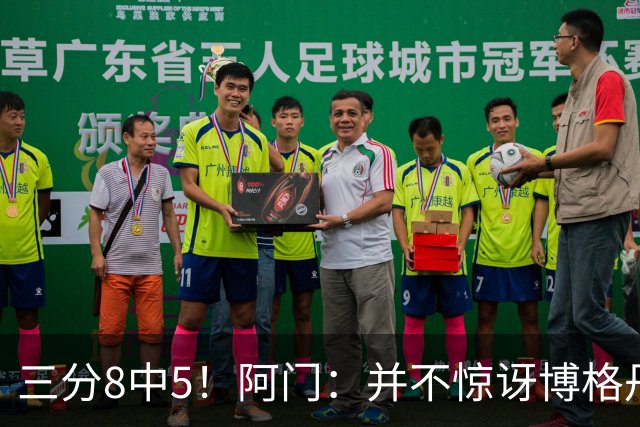 三分8中5！阿门：并不惊讶博格丹下半场爆发 他在训练中经常这样