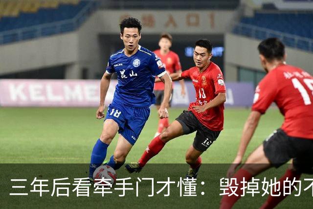 三年后看牵手门才懂：毁掉她的不是镜头，是顺境里那点"不好意思"
