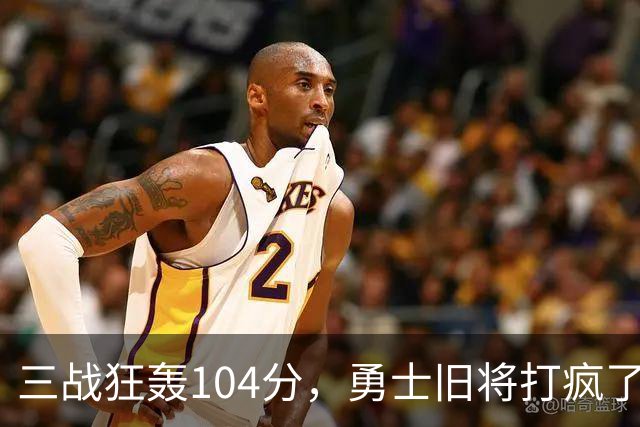 三战狂轰104分，勇士旧将打疯了！摆烂鱼腩开季3连胜冲上西部第4