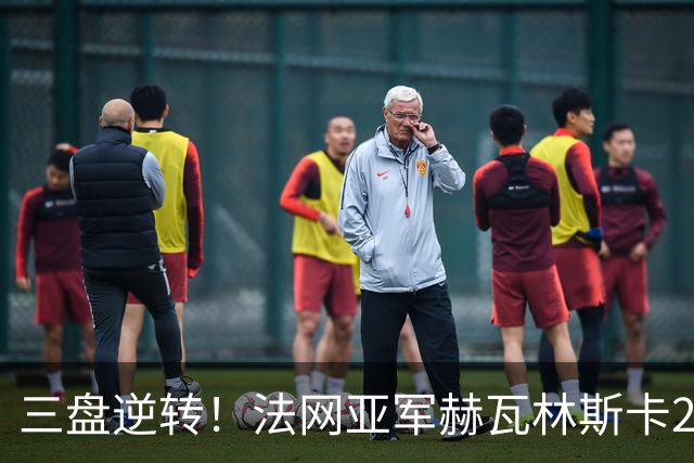 三盘逆转！法网亚军赫瓦林斯卡2-1击退武网黑马，首夺巡回赛冠军