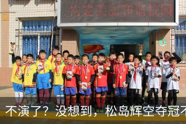不演了？没想到，松岛辉空夺冠不到一周，就走上和张继科一样的路