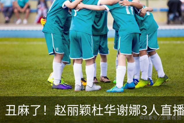 丑麻了！赵丽颖杜华谢娜3人直播惹群嘲，网友:难怪隔壁盛典没找她