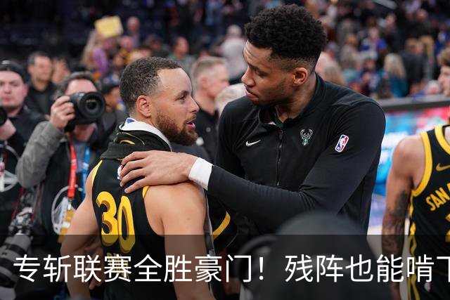 专斩联赛全胜豪门！残阵也能啃下硬骨头，巴黎欧冠统治力引发热议