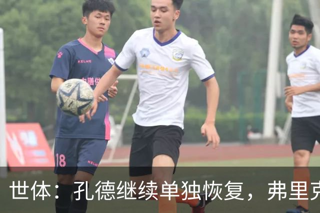 世体：孔德继续单独恢复，弗里克补招两小将备战国家德比