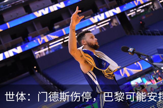 世体：门德斯伤停，巴黎可能安排卢卡斯-埃尔南德斯防亚马尔