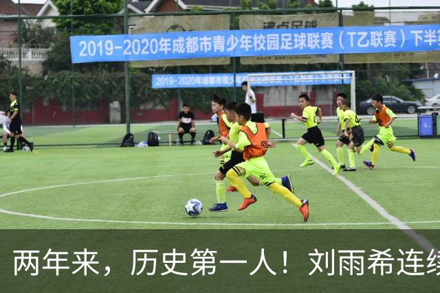 两年来，历史第一人！刘雨希连续对美国和朝鲜独中两元！