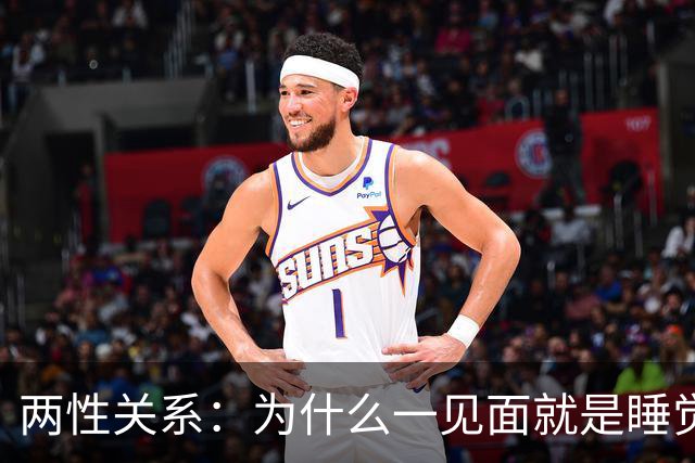 两性关系：为什么一见面就是睡觉，一有机会就不停发生关系？