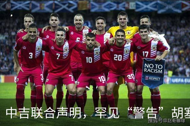 中吉联合声明，罕见“警告”胡塞武装