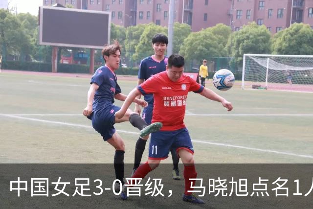 中国女足3-0晋级，马晓旭点名1人全场最佳，法国主帅心服口服