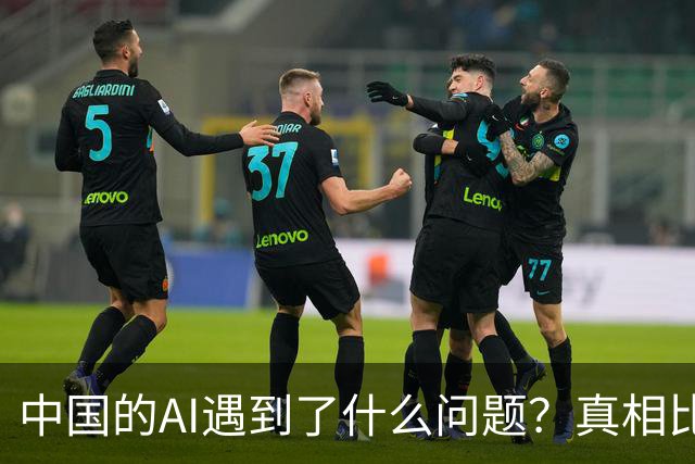 中国的AI遇到了什么问题？真相比你想得严峻