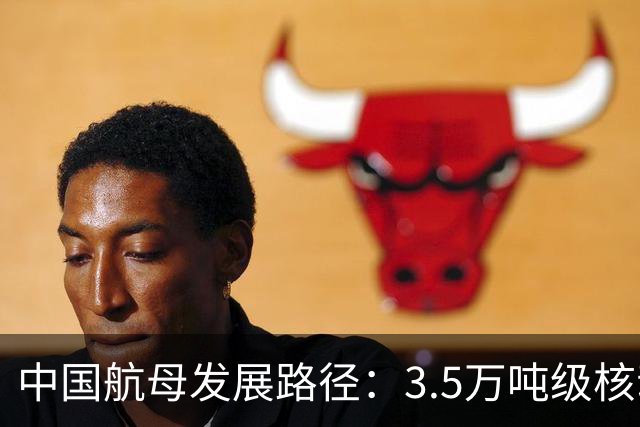 中国航母发展路径：3.5万吨级核动力轻航最优费效比与实战价值