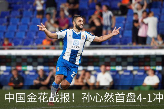 中国金花战报！孙心然首盘4-1冲开门红：第5局0-30连得4分保发