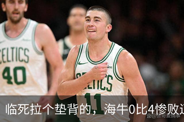 临死拉个垫背的，海牛0比4惨败辽宁铁人，或助力武汉三镇进军中甲