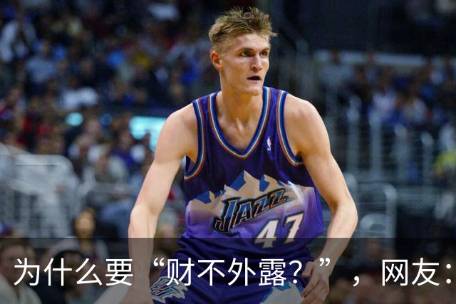 为什么要“财不外露？”，网友：千万资产赔个精光！