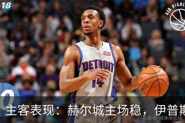 主客表现：赫尔城主场稳，伊普斯维奇起伏大