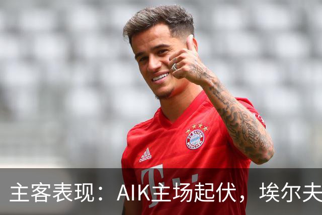 主客表现：AIK主场起伏，埃尔夫斯堡客场更稳