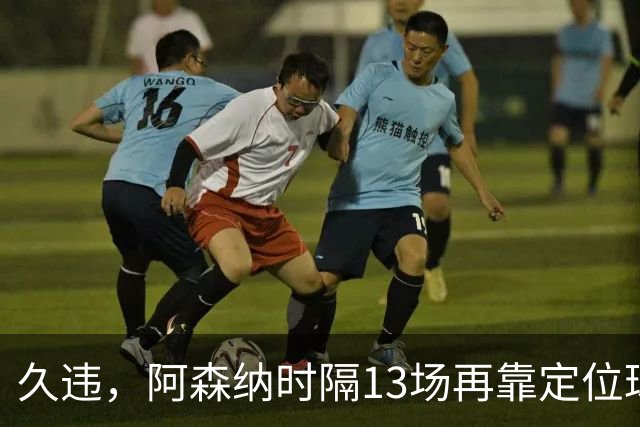 久违，阿森纳时隔13场再靠定位球破门