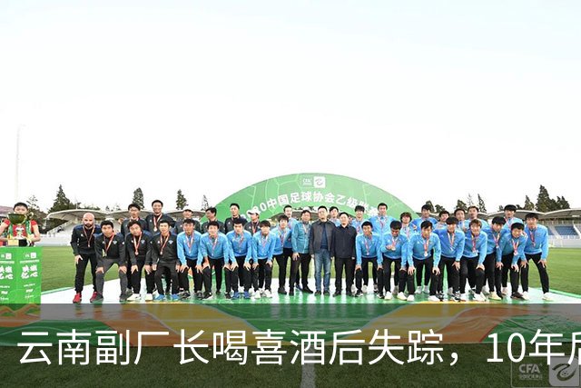 云南副厂长喝喜酒后失踪，10年后给母亲托梦，我被困在阁楼里