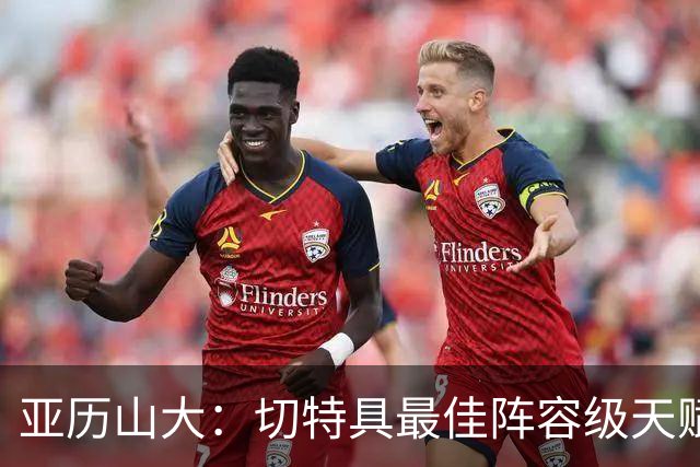 亚历山大：切特具最佳阵容级天赋，数据无法体现其作用