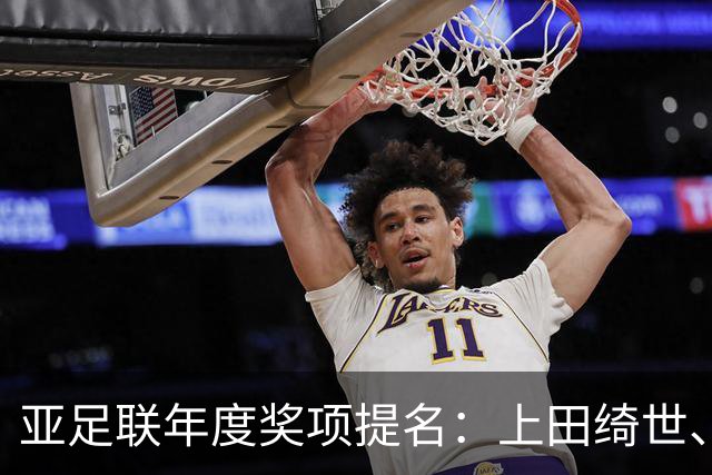 亚足联年度奖项提名：上田绮世、黄仁范、李刚仁竞争最佳海外球员