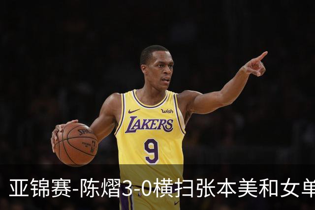 亚锦赛-陈熠3-0横扫张本美和女单夺冠 终结交手4连败
