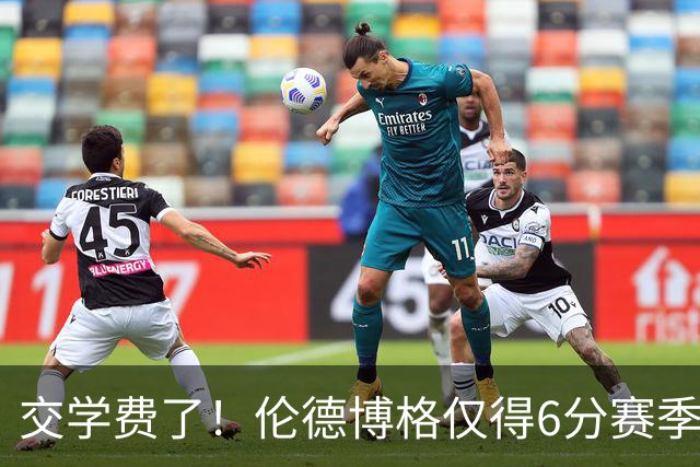 交学费了！伦德博格仅得6分赛季首次得分未上双 此前连续3场25+