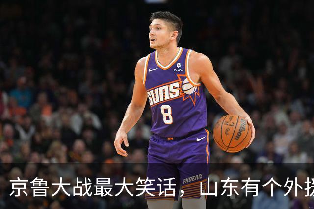 京鲁大战最大笑话，山东有个外援叫班顿，年薪 250 万美金得 1 分