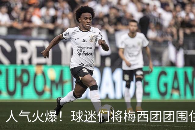 人气火爆！球迷们将梅西团团围住，他为大家签名留念