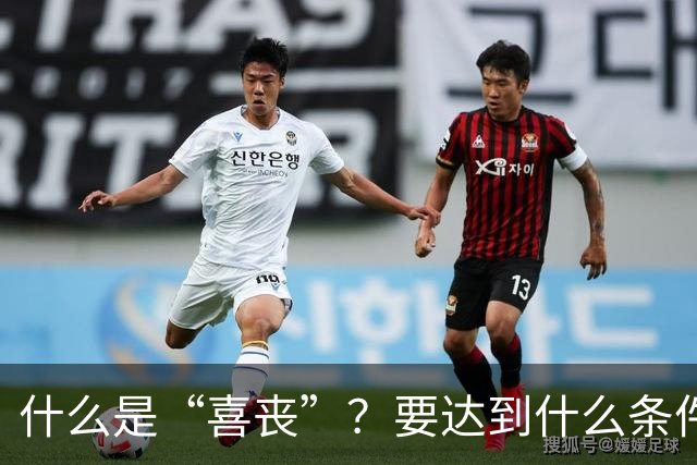 什么是“喜丧”？要达到什么条件才算？一次性说清楚！