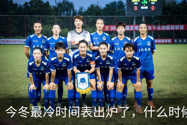 今冬最冷时间表出炉了，什么时候最冷？2027年春节要冷到哭吗？建议了解