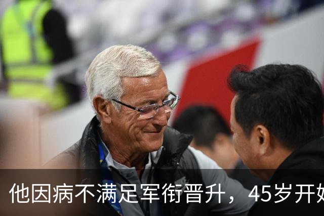 他因病不满足军衔晋升，45岁开始离休，退 了45年整，活到了90岁
