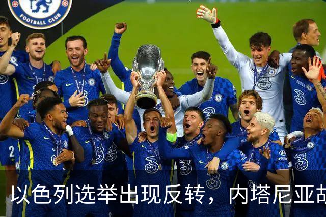 以色列选举出现反转，内塔尼亚胡实现逆袭，阿拉伯政党帮倒忙？
