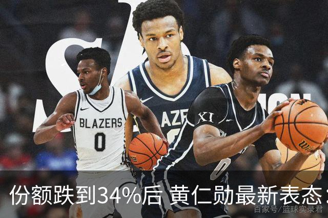 份额跌到34%后 黄仁勋最新表态：英伟达“绝对必须”与中国企业合作
