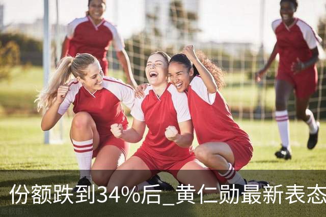 份额跌到34%后 黄仁勋最新表态：英伟达“绝对必须”与中国企业合作