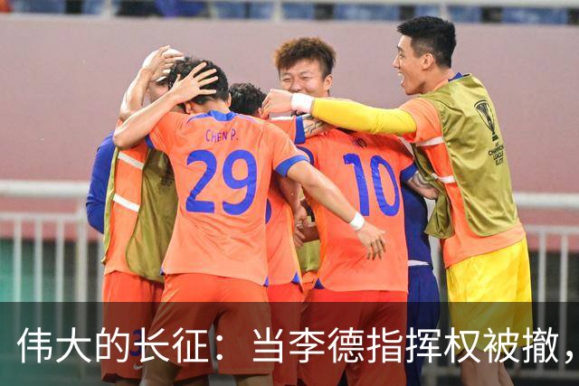 伟大的长征：当李德指挥权被撤，才知，毛泽东得到大家支持的真相