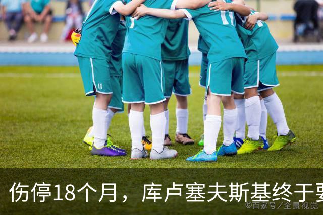伤停18个月，库卢塞夫斯基终于要坐回替补席了