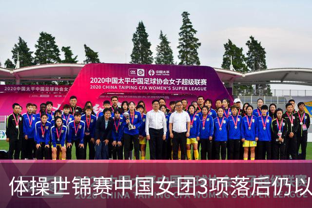 体操世锦赛中国女团3项落后仍以12套0失误夺金，打破美国20年垄断