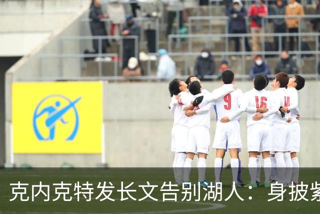 克内克特发长文告别湖人：身披紫金战袍是荣幸