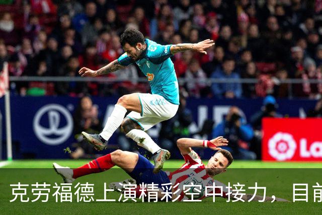 克劳福德上演精彩空中接力，目前四川领先天津4分