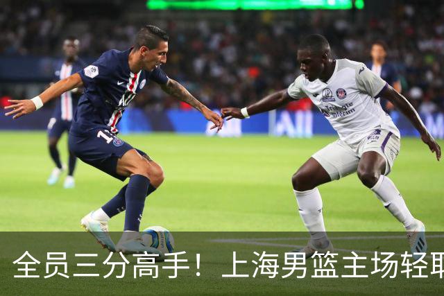 全员三分高手！上海男篮主场轻取广东