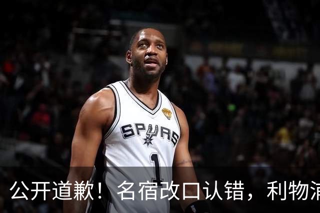 公开道歉！名宿改口认错，利物浦这笔 “救命引援” 彻底打服质疑