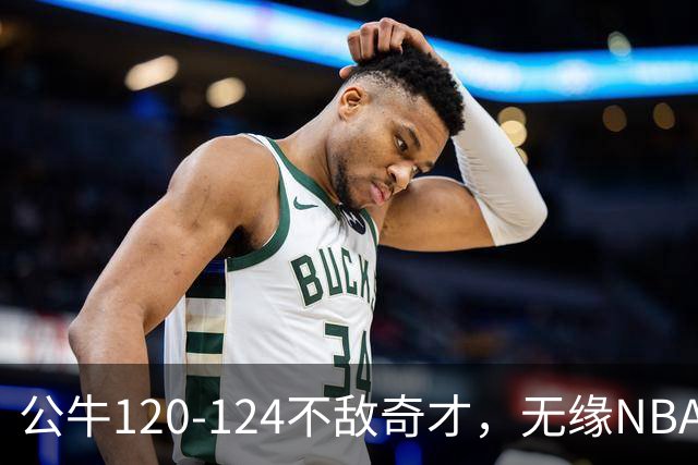 公牛120-124不敌奇才，无缘NBA2连胜，凯莱布-威尔逊30分14板3助