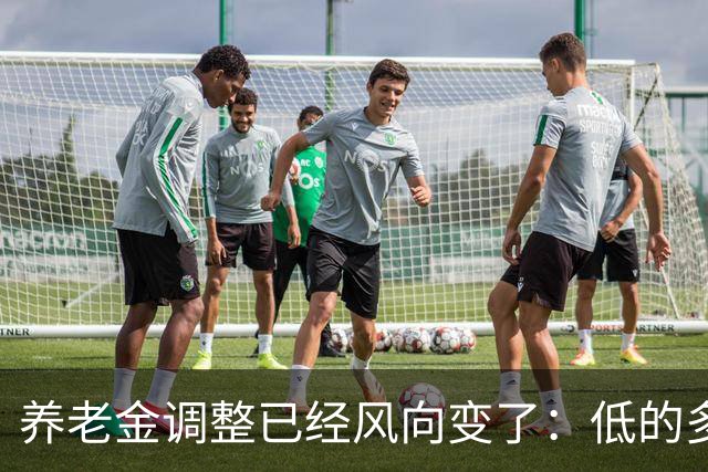 养老金调整已经风向变了：低的多加，高的少加？