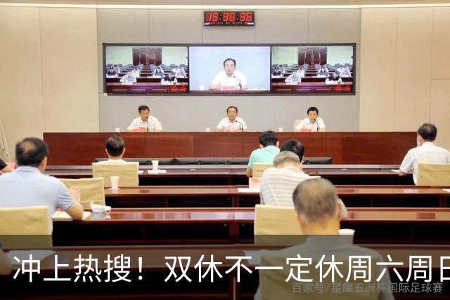 冲上热搜！双休不一定休周六周日，你愿意吗？网友吵翻！