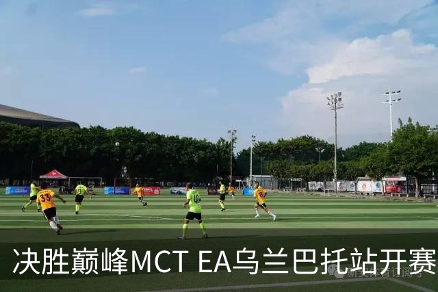 决胜巅峰MCT EA乌兰巴托站开赛，GZG强势晋级淘汰赛